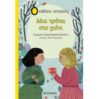 Μεταίχμιο μια Τρύπα στο Χιόνι