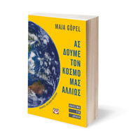 Ψυχογιός 24975 ασ Δουμε τον Κοσμο μασ Αλλιως. Καλεσμα για Δραση