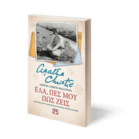 Ψυχογιός 24124 Ελα, πεσ μου πωσ Ζεις