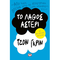 Ψυχογιός 25872 το Λαθος Αστερι