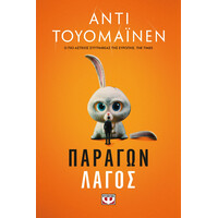 Ψυχογιός 25508 Παραγων Λαγος