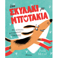 Διόπτρα Ένα σκυλάκι με μποτάκια