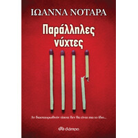 Διόπτρα Παράλληλες νύχτες