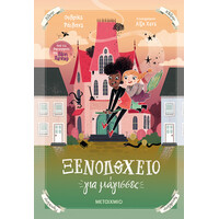 Μεταίχμιο Ξενοδοχείο για Μάγισσες