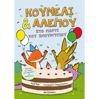 Μεταίχμιο Κουνέλι & Αλεπού 3: στο Πάρτι του Σπουργιτιού