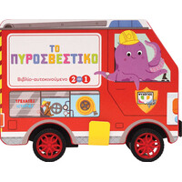 Ψυχογιός 26822 Τρεχατες Ιστοριεσ: το Πυροσβεστικο