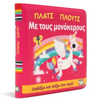 Ψυχογιός 26865 Πλατς Πλουτς με Τους Μονοκερους (Αδιαβροχο Βιβλιο)