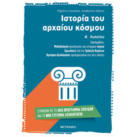 Μεταίχμιο Ιστορία του Αρχαίου Κόσμου α΄ Λυκείου
