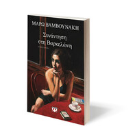 Ψυχογιός 27067 Συναντηση στη Βαρκελωνη