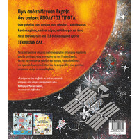 Μίνωας η Ιστορία του Διαστήματος