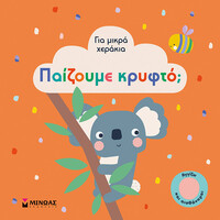 Μίνωας Παίζουμε Κρυφτό;