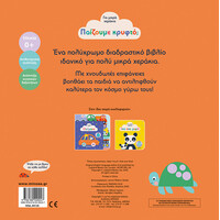 Μίνωας Παίζουμε Κρυφτό;