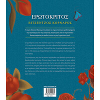 Μίνωας Ερωτόκριτος