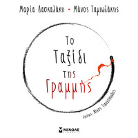 Μίνωας το Ταξίδι της Γραμμής