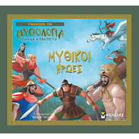 Μίνωας Μυθικοί Ήρωες