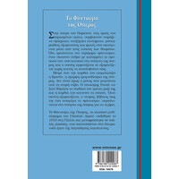 Μίνωας το Φάντασμα της Όπερας