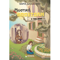 Μίνωας η Πίσω Αυλή