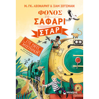 Πατάκης Φόνος στο Σαφάρι Σταρ