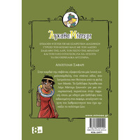 Μίνωας Αποστολή Σαφάρι