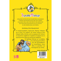 Μίνωας Ίντριγκα στο Χόλιγουντ