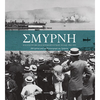 Μίνωας Σμύρνη, η Καταστροφή Μιας Κοσμοπολίτικης Πόλης