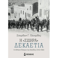 Μίνωας η "σιδηρά" Δεκαετία: οι Εθνικοί Πόλεμοι της Ελλάδας (1912-1922)
