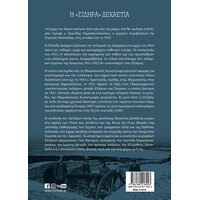 Μίνωας η "σιδηρά" Δεκαετία: οι Εθνικοί Πόλεμοι της Ελλάδας (1912-1922)