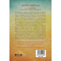 Μίνωας Αιώνια Πατρίδα