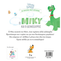 Μίνωας db, ο Μίκυ και ο Δεινόσαυρος