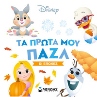 Πατάκης τα Πρώτα μου Παζλ-οι Εποχές