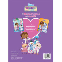 Μίνωας η Μικρή Γιατρός Είναι Εδώ!