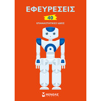 Μίνωας Εφευρέσεις, 40 Επαναστατικές Ιδέες