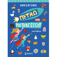 Μίνωας Πετάω στο Νηπιαγωγείο