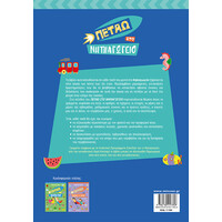 Μίνωας Πετάω στο Νηπιαγωγείο