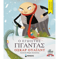 Μίνωας ο Εγωιστής Γίγαντας