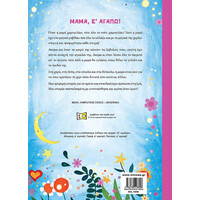 Μίνωας Μαμά, σ' Αγαπώ!