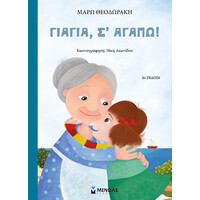 Μίνωας Γιαγιά, σ’ Αγαπώ!
