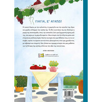 Μίνωας Γιαγιά, σ’ Αγαπώ!