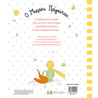 Μίνωας ο Μικρός Πρίγκιπας