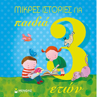 Μίνωας Μικρές Ιστορίες για Παιδιά 3 Ετών