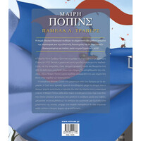 Μίνωας Μαίρη Πόπινς