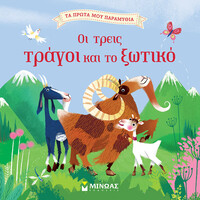 Μίνωας οι Τρεις Τράγοι και το Ξωτικό
