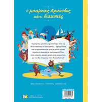 Μίνωας ο Μπαμπάς Αρκούδος Κάνει Διακοπές