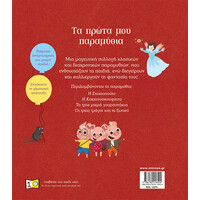 Μίνωας τα Πρώτα μου Παραμύθια