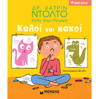 Μίνωας Καλοί και Κακοί
