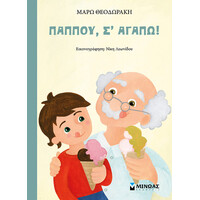 Μίνωας Παππού, σ' Αγαπώ!