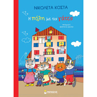 Μίνωας η Πόλη με τις Γάτες