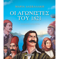 Μίνωας οι Αγωνιστές του 1821