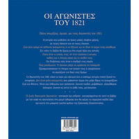Μίνωας οι Αγωνιστές του 1821