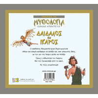 Μίνωας Δαίδαλος και Ίκαρος